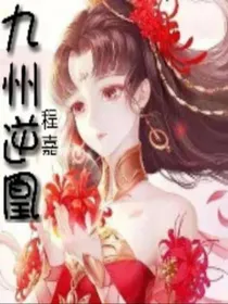 九天逆凰