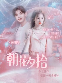 黄明昊:朝花夕誓.2