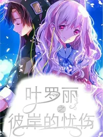 叶罗丽之彼岸的忧伤
