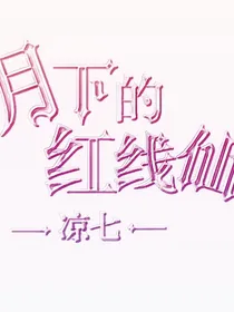 灵园霸女.月下的红线仙