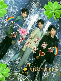 TFBOYS之萌妹妹我来宠