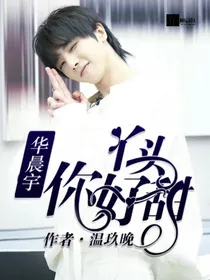 华晨宇:丫头你好甜
