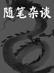 随笔杂谈