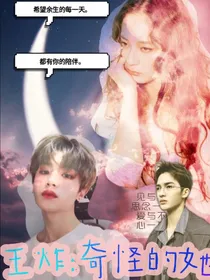 王炸:奇怪的她