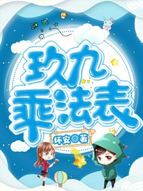 玖久乘法表