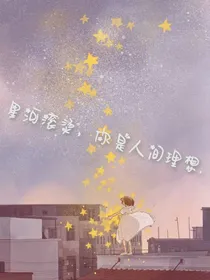 顾名思义：星河滚烫，你是人间理想.