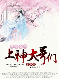 百变女王：上神大哥们，求放过