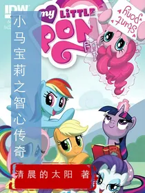 小马宝莉之智心传奇