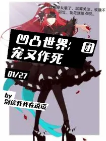 凹凸世界：团宠又作死