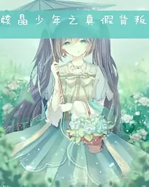 核晶少年之真假背叛