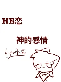 HE恋—神的感情