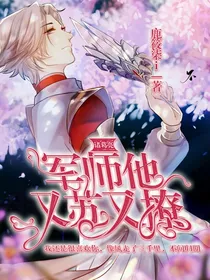 诸葛亮:军师他又苏又撩