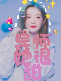 偶练：导师她很甜