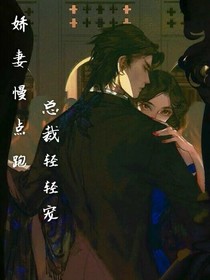娇妻慢点跑：总裁轻轻宠