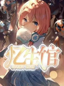 忆生馆