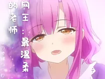 网王：最温柔的老师