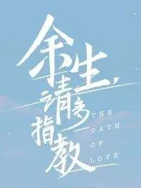 余生请多指教：不负流年