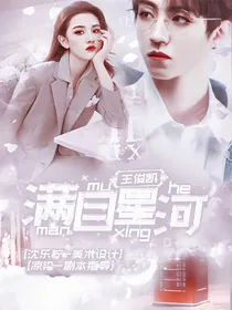 王俊凯：满目星河