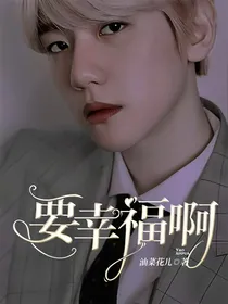 要幸福啊