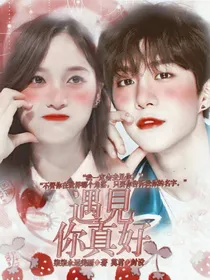 遇见你：真好