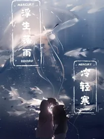 查理九世之浮生落羽冷轻寒