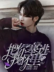 朱正廷:把你塞进我怀里