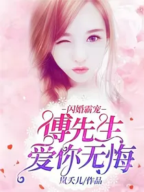 闪婚霸宠：傅先生爱你无悔