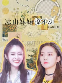 创造营2019:冰山妹妹撩不动