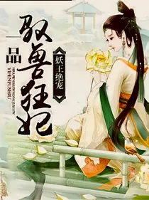 妖王绝宠：驭兽狂妃