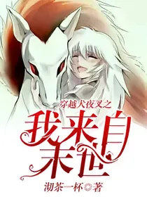 穿越犬夜叉之我来自末世