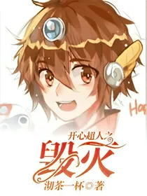 开心超人之毁灭