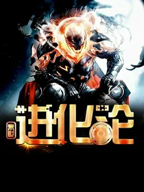 末世之进化论