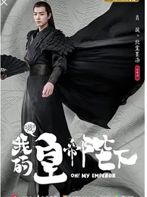 哦我的皇帝陛下之北堂墨染