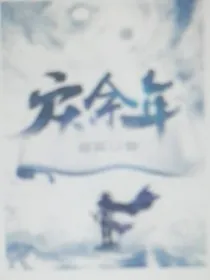 庆2之范闲的命运抉择