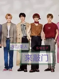 乐华七子:冰山美人来敲门
