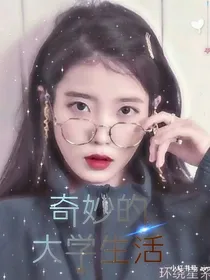 EXO：奇妙的大学生活