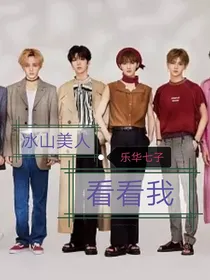 乐华七子:冰山美人看看我