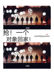 EXO快穿之抢一个对象回家