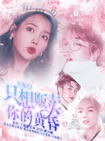 EXO只想贩卖你的黄昏