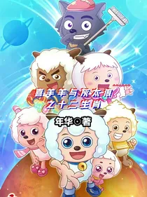 喜羊羊与灰太狼之十二生肖