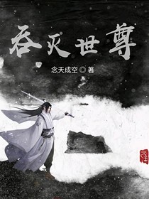 吞灭世尊