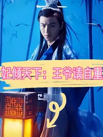 妃倾天下：王爷请自重