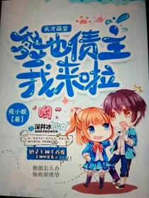 天才萌宝:爹地债主我来啦