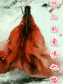 九尾的爱恨之路