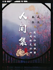 人间集