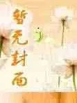 纨绔大小姐：夫君请走开