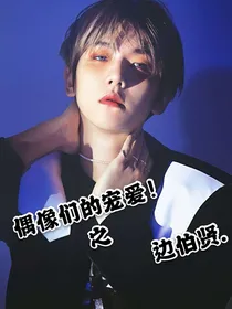 偶像们的宠爱！