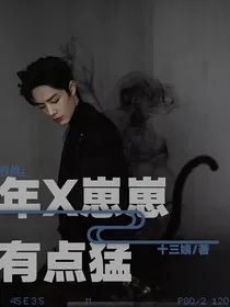 肖战：年X崽崽有点猛