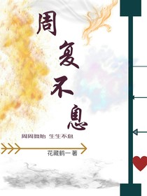 周复不息