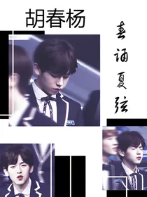 胡春杨:春诵夏弦